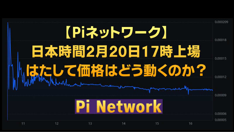 【Piネットワーク】日本時間2月20日17時上場はたして価格はどうなる？