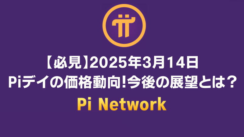 【必見】2025年3月14日Piデイの価格動向！3.14ドル超えるのか？今後の展望を徹底分析