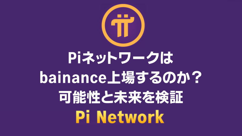 【必見】Piネットワークはbainance上場するのか？可能性と未来を検証